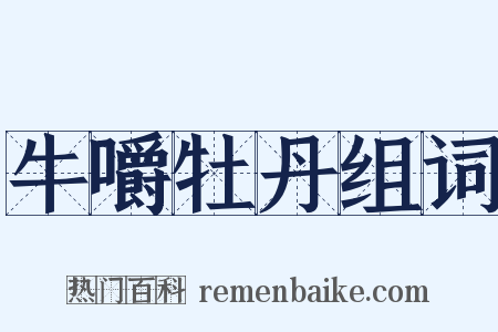 牛嚼牡丹组词是什么意思的图片